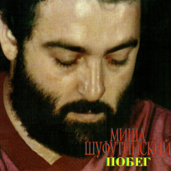 Михаил Шуфутинский - Море