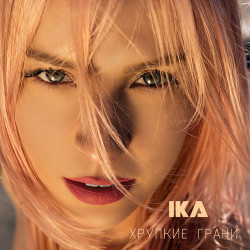 Ika - Держи меня за руку