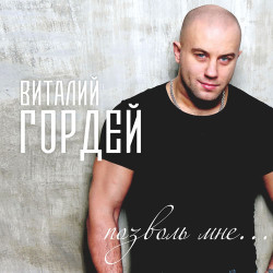 Виталий Гордей - Рубль расти!
