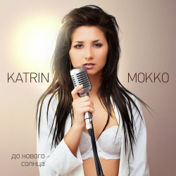 Katrin Mokko - Дарю Тебе Песни