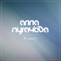 Алла Пугачёва - Я Смогу