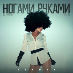 Бьянка - Ногами Руками