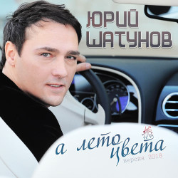 Юрий Шатунов - Глупые Снежинки (Версия 2011)