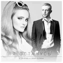 Егор Крид feat. Arina Kuzmina - Я Останусь