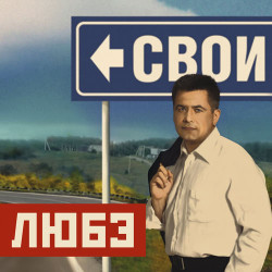 Любэ - Свои (& Григорий Лепс)