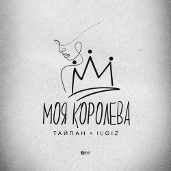Генадий Либгардов - Моя ты королева