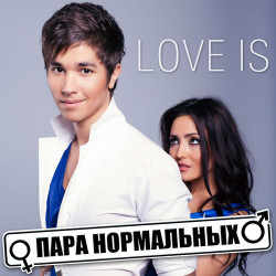 Пара Нормальных - Ты