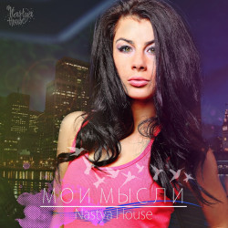 Nastya House - Мои мысли