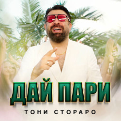 Кабриолет - Дай мири