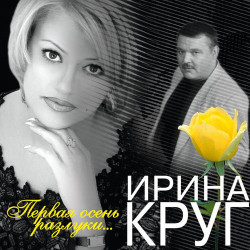 Ирина Круг - Воспоминания