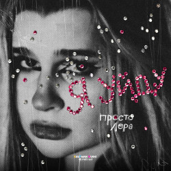 Наталья Могилевская - Я-Весна