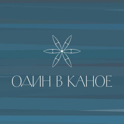 Один в каное - Човен