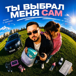 Мурзилки International - Сам ты