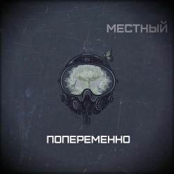 Сережа Местный - Срываю