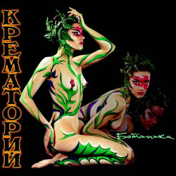 Крематорий - Без Крыльев, Как Дым