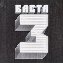 Баста - Один (feat. Смоки Мо)