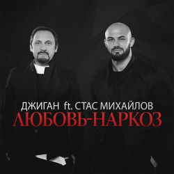 Джиган feat. Стас Михайлов - Любовь-Наркоз