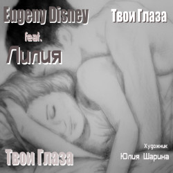 Eugeny Disney feat.  - Твои глаза