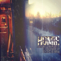 Homie - Плацкарт номер восемь