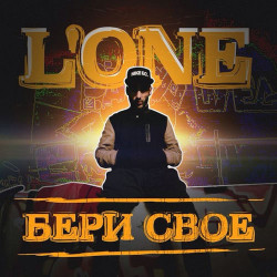 L'One - Бери своё