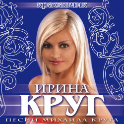 Ирина Круг - Вернись из августа ко мне