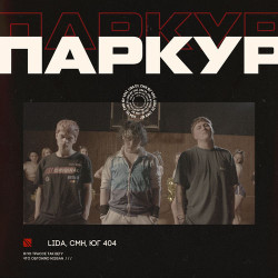 LaPron - Паркур