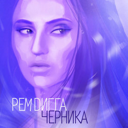 Рем Дигга - Шмарина