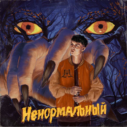 Grey-Фрут - Ненормальный