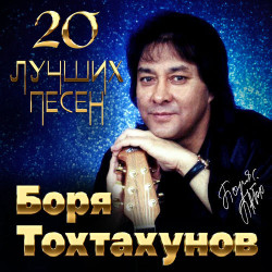 Боря Тохтахунов - Колдовская Ночь