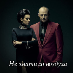 Потап и Настя Каменских - Не Хватило Воздуха