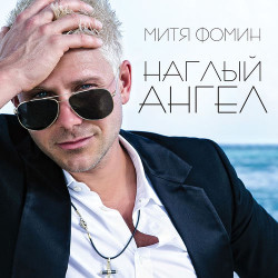 Митя Фомин - Дождь