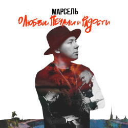 Марсель - Юля (Wellski Remix)