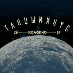 Танцы Минус - Уматывай