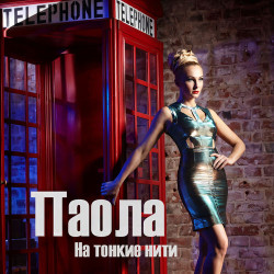 Паола - На тонкие нити