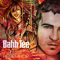 Bahh Tee - Девушка С Улыбкой Неземной