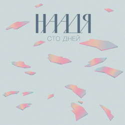 Наадя - Сто дней