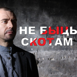 Ляпис Трубецкой - Не Быць Скотам