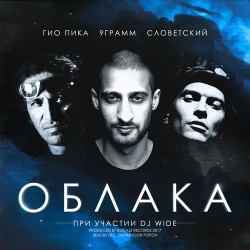 Artik pres. Asti - Облака