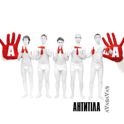 Антитіла - Моя дівчина