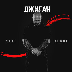 Джиган - Какая разница (feat. Бьянка)