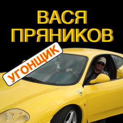 Вася Пряников - Аусзидлерский Вальс