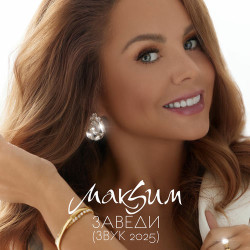 Макsим - Заведи