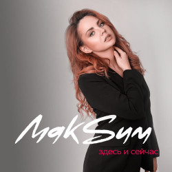 Artik pres. Asti - Здесь и Сейчас