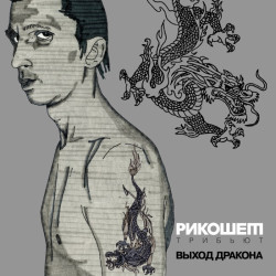 Король и Шут - Танки грязи не боятся