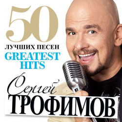 Трофим - Снегири