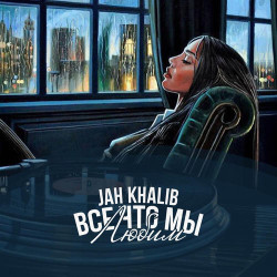 Jah Khalib feat. Мот - Ты Рядом