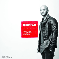 Джиган - #НадоПодкачаться