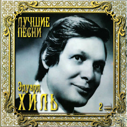 Эдуард Хиль - Шутка