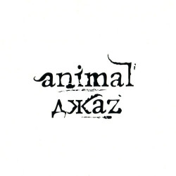 Animal ДжаZ - Токсикоз