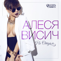 Алеся Висич - Не отдам